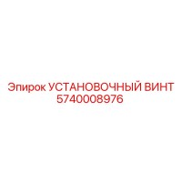 5740008976 УСТАНОВОЧНЫЙ ВИНТ Epiroc