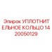 1420050129 УПЛОТНИТЕЛЬНОЕ КОЛЬЦО Epiroc
