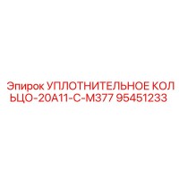 95451233 УПЛОТНИТЕЛЬНОЕ КОЛЬЦО-20A11-C-M377 Epiroc