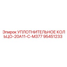 95451233 УПЛОТНИТЕЛЬНОЕ КОЛЬЦО-20A11-C-M377 Epiroc