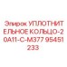 95451233 УПЛОТНИТЕЛЬНОЕ КОЛЬЦО-20A11-C-M377 Epiroc