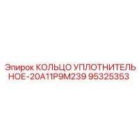 95325353 КОЛЬЦО УПЛОТНИТЕЛЬНОЕ-20A11P9M239 Epiroc