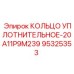 95325353 КОЛЬЦО УПЛОТНИТЕЛЬНОЕ-20A11P9M239 Epiroc