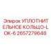 2657279648 УПЛОТНИТЕЛЬНОЕ КОЛЬЦО-LOK-6 Epiroc