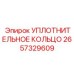 2657329609 УПЛОТНИТЕЛЬНОЕ КОЛЬЦО Epiroc