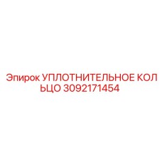 3092171454 УПЛОТНИТЕЛЬНОЕ КОЛЬЦО Epiroc