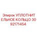 3092171454 УПЛОТНИТЕЛЬНОЕ КОЛЬЦО Epiroc