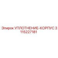 3115227181 УПЛОТНЕНИЕ-КОРПУС (Epiroc)