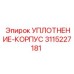 3115227181 УПЛОТНЕНИЕ-КОРПУС (Epiroc)