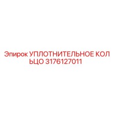 3176127011 УПЛОТНИТЕЛЬНОЕ КОЛЬЦО Epiroc