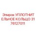 3176127011 УПЛОТНИТЕЛЬНОЕ КОЛЬЦО Epiroc