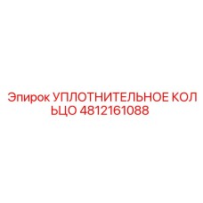 4812161088 УПЛОТНИТЕЛЬНОЕ КОЛЬЦО Epiroc