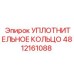 4812161088 УПЛОТНИТЕЛЬНОЕ КОЛЬЦО Epiroc