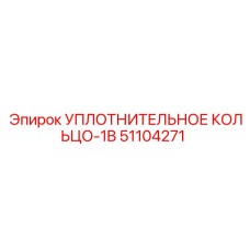 51104271 УПЛОТНИТЕЛЬНОЕ КОЛЬЦО-1B Epiroc