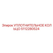 5112280524 Уплотнительное кольцо Epiroc
