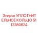 5112280524 Уплотнительное кольцо Epiroc