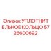 5726600692 УПЛОТНИТЕЛЬНОЕ КОЛЬЦО Epiroc