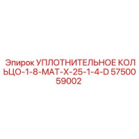 5750059002 УПЛОТНИТЕЛЬНОЕ КОЛЬЦО-1-8-MAT-X-25-1-4-D Epiroc