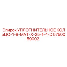 5750059002 УПЛОТНИТЕЛЬНОЕ КОЛЬЦО-1-8-MAT-X-25-1-4-D Epiroc