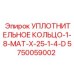 5750059002 УПЛОТНИТЕЛЬНОЕ КОЛЬЦО-1-8-MAT-X-25-1-4-D Epiroc