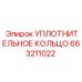 Уплотнительное кольцо 663211022 Epiroc