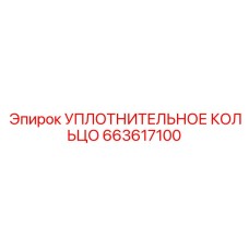663617100 УПЛОТНИТЕЛЬНОЕ КОЛЬЦО Epiroc