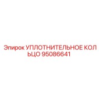 95086641 УПЛОТНИТЕЛЬНОЕ КОЛЬЦО Epiroc