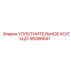95086641 УПЛОТНИТЕЛЬНОЕ КОЛЬЦО Epiroc
