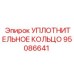 95086641 УПЛОТНИТЕЛЬНОЕ КОЛЬЦО Epiroc