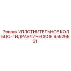 95926861 УПЛОТНИТЕЛЬНОЕ КОЛЬЦО-ГИДРАВЛИЧЕСКОЕ Epiroc