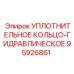 95926861 УПЛОТНИТЕЛЬНОЕ КОЛЬЦО-ГИДРАВЛИЧЕСКОЕ Epiroc