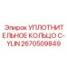 2670509849 УПЛОТНИТЕЛЬНОЕ КОЛЬЦО C-YLIN Epiroc