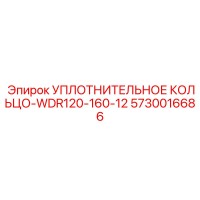 5730016686 УПЛОТНИТЕЛЬНОЕ КОЛЬЦО-WDR120-160-12 Epiroc