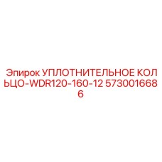 5730016686 УПЛОТНИТЕЛЬНОЕ КОЛЬЦО-WDR120-160-12 Epiroc
