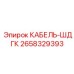 Армированный кабель ШДГК 2658329393 для тяжелых условий в горных выработках