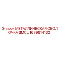 1639614132 МЕТАЛЛИЧЕСКАЯ ОБОЛОЧКА SMC… Epiroc