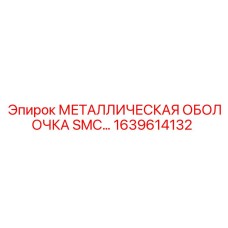 1639614132 МЕТАЛЛИЧЕСКАЯ ОБОЛОЧКА SMC… Epiroc