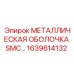 1639614132 МЕТАЛЛИЧЕСКАЯ ОБОЛОЧКА SMC… Epiroc