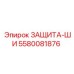 5580081876 ЗАЩИТА-ШИ Epiroc