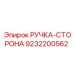 9232200562 РУЧКА-СТОРОНА Epiroc