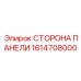 1614708000 СТОРОНА ПАНЕЛИ Epiroc
