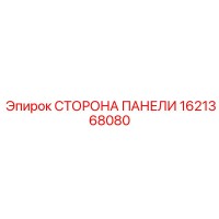 1621368080 СТОРОНА ПАНЕЛИ Epiroc