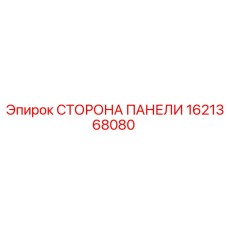 Панель боковой защиты для тяжелых условий эксплуатации