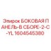 1604545380 БОКОВАЯ ПАНЕЛЬ-В СБОРЕ-2-C-YL Epiroc