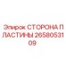 2658053109 СТОРОНА ПЛАСТИНЫ Epiroc