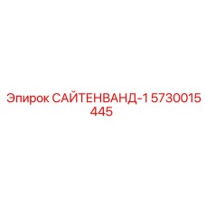 5730015445 САЙТЕНВАНД-1 Epiroc