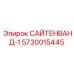 5730015445 САЙТЕНВАНД-1 Epiroc
