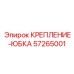 57265001 КРЕПЛЕНИЕ-ЮБКА Epiroc