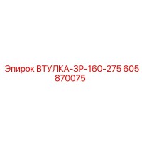 605870075 ВТУЛКА-ЗР-160-275 Epiroc