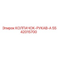 5542015700 КОЛПАЧОК-РУКАВ-A Epiroc